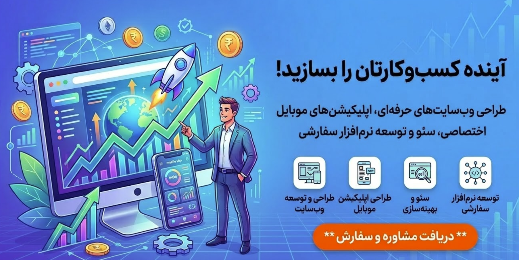 طراحی وب‌سایت و اپلیکیشن اختصاصی